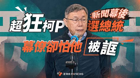 新聞幕後／柯文哲投入大選為保國會老三 幕僚只怕柯p被「誆」一場空