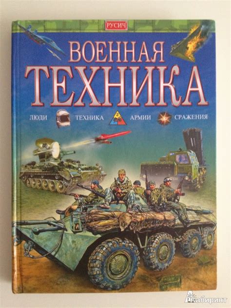 Книга: Военная техника - . Купить книгу, читать рецензии | Лабиринт