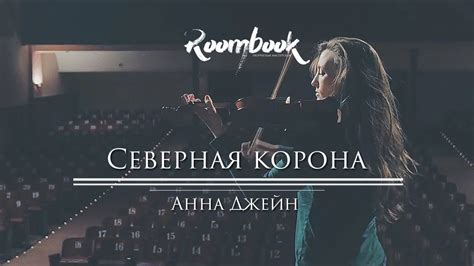 ROOMBOOK || Анна Джейн. Северная корона - YouTube