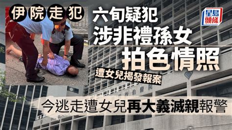 走犯案內情曝光｜六旬疑犯涉非禮孫女拍色情照被控 病房羈留2懲教人員看管下脫手銬逃走 星島日報