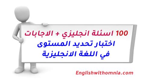 اسئلة انجليزي مع الاجابات اختبار تحديد المستوى في اللغة الانجليزية