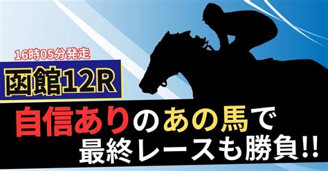 629（土）【函館12r】勝負度★★★★★｜でで ＠うまプロ