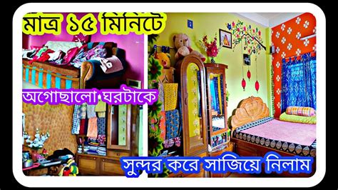 Sukla S Life মাত্র ১৫ মিনিটে অগোছালো ঘরটাকে সাজিয়ে ফেললাম Room Cleaning 🏡👌 Viral Bengali Blog