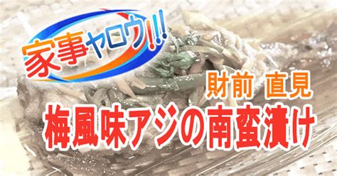 【家事ヤロウ】財前直見「梅風味 アジの南蛮漬け」の作り方｜リアル家事24時 知っ得レシピ