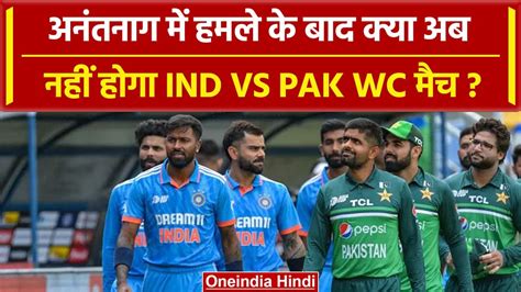 World Cup 2023 Anantnag म हए आतक हमल क बद Ind vs Pak क WC मच