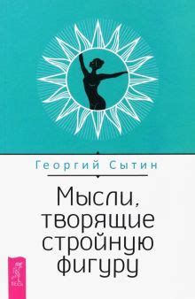 Книга: "Исцеляющие настрои" - Георгий Сытин. Купить книгу, читать ...