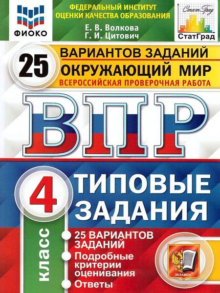 Характеристики ВПР ФИОКО Окружающий мир. 4 класс. Типовые задания 25 ...