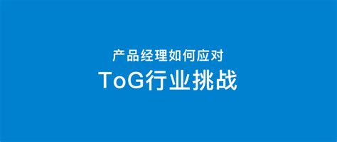 在tog行业，产品经理如何巧妙应对挑战？ 知乎