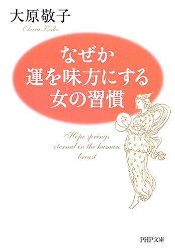 『なぜか運を味方にする女の習慣 Php文庫』大原敬子の感想 ブクログ