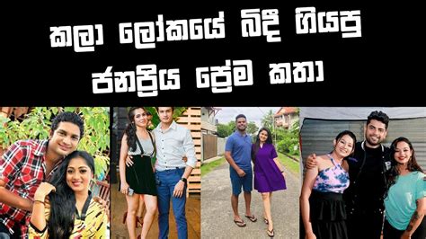 බිදීගිය ලංකාවේ ජනප්‍රිය ප්‍රේම සම්බන්දතා Famous Sri Lankan Love Relationships That Broke