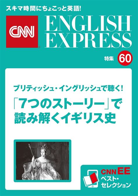 音声dl付き ブリティッシュ・イングリッシュで聴く！「7つのストーリー」で読み解くイギリス史（cnnee ベスト・セレクション 特集60