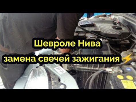 Шевроле Нива замена свечей зажигания! - YouTube