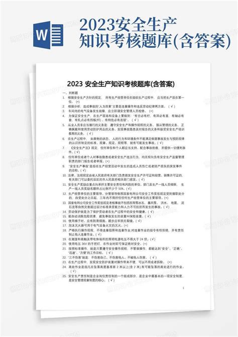 2023安全生产知识考核题库含答案word模板下载编号laxbomjz熊猫办公