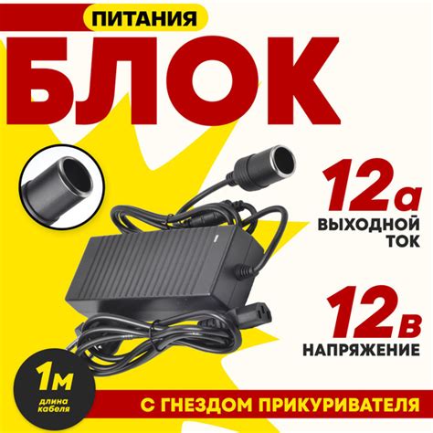 Адаптер питания с 220V на 12V 12A с гнездом прикуривателя для ...