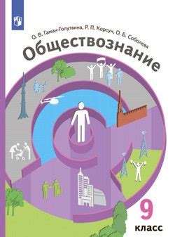 "Обществознание. 9 класс" скачать fb2, rtf, epub, pdf, txt книгу О. Б ...