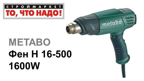 Фен H 16-500 Metabo - строительный фен купить, Метабо фен технический ...