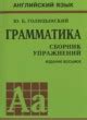 ГДЗ грамматика английского языка 5-11 класс Голицынский