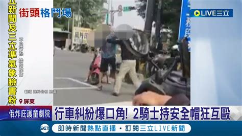 街頭上演格鬥戰！ 屏東兩騎士因行車糾紛爆口角雙方持安全帽暴打互毆 大同派出所 依傷害罪送屏東地檢偵辦｜記者 朱俊傑 翁郁雯｜【live大現場】20220317｜三立新聞台 Youtube