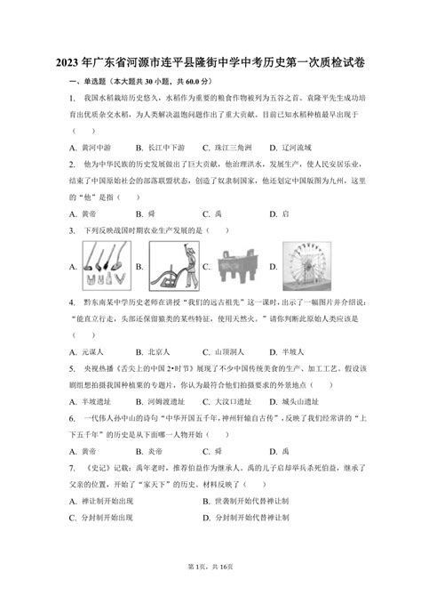 2023年广东省河源市连平县隆街中学中考历史第一次质检试卷含解析） 21世纪教育网