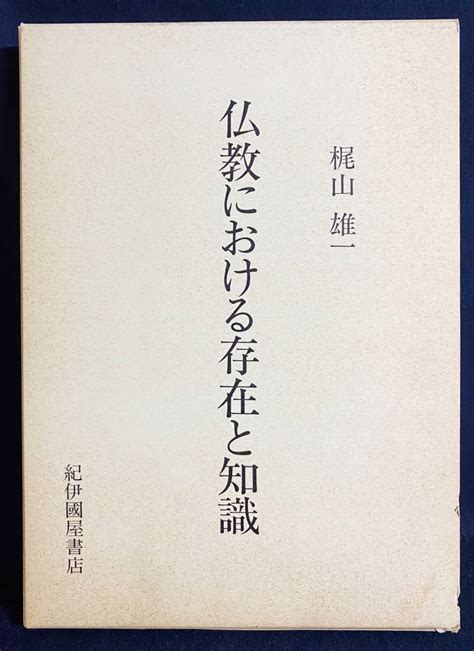 Yahooオークション 仏教における存在と知識 紀伊国屋書店 梶山雄一