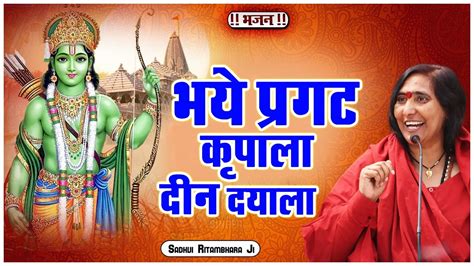 भये प्रगट कृपाला दीन दयाला Bhaye Pragat Kripala Deen Dayala Sadhvi