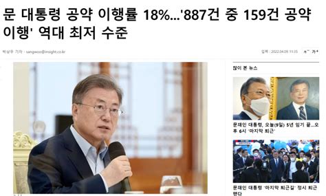 문재인 전 대통령 공약 이행률 정치시사 에펨코리아