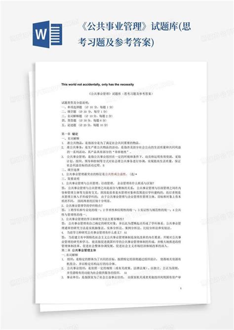 《公共事业管理》试题库思考习题及参考答案word模板下载编号qakynmrm熊猫办公