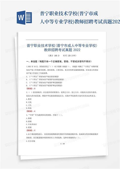 普宁职业技术学校普宁市成人中等专业学校教师招聘考试真题2022word模板下载编号qaryoovb熊猫办公