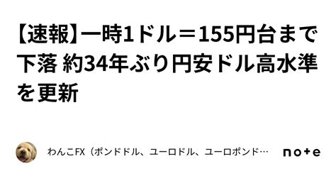 【速報】一時1ドル＝155円台まで下落 約34年ぶり円安ドル高水準を更新｜わんこfx（ポンドドル、ユーロドル、ユーロポンド、豪ドルドル、ドル円）