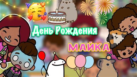 День рождения Майка 🥳🍭🎁 Toca Life World тока бока Toca Boca