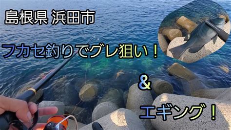 『フカセ釣り』堤防のテトラからグレを狙い！ 島根県 浜田市 山陰釣り新報