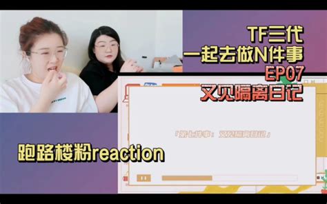 【tf家族三代reaction】沉浸唠嗑式观看一起去做的n件事 Ep07 又见隔离日记 没头脑和不高兴leen 没头脑和不高兴leen 哔哩哔哩视频