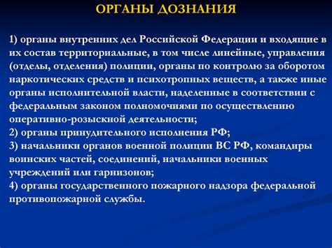 Органы дознания и предварительного следствия - online presentation