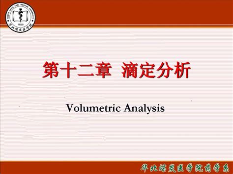 基础化学第十二章滴定分析word文档在线阅读与下载无忧文档