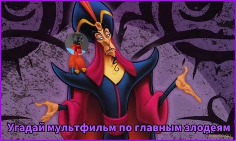 Тест Угадай мультфильм по главному злодею
