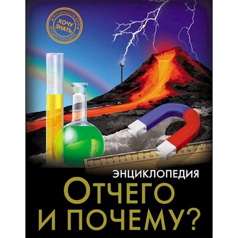 Ensiklopediya. "Хочу знать. Отчего и почему?" - Bakıda almaq. Qiymət ...