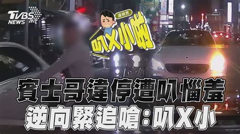 賓士哥違停占道遭叭惱羞 衝上車逆向緊追嗆：叭x小｜tvbs新聞 Youtube