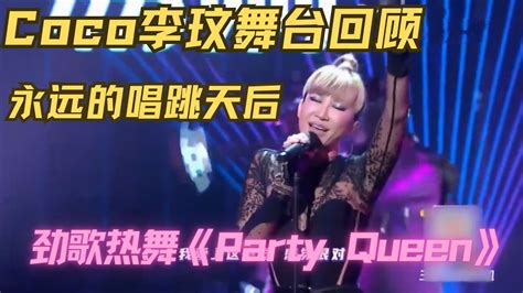 Coco李玟经典舞台回顾！劲歌热舞唱跳《party Queen》尽显惊人实力，永远怀念的唱跳天后！李玟 Cocolee Youtube