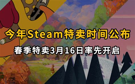 2023年steam特卖时间公布，春季特卖3月16日率先开启 哔哩哔哩