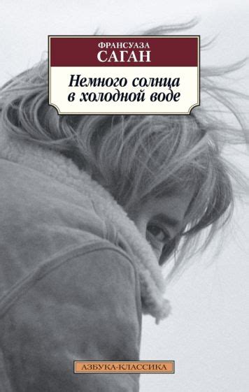 Книга: "Немного солнца в холодной воде" - Франсуаза Саган. Купить книгу ...
