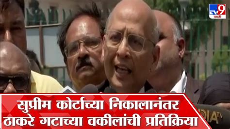 सुप्रीम कोर्टाच्या निकालानंतर ठाकरे गटाचे वकील Abhishek Manu Singhvi