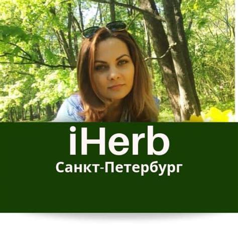 IHerb Санкт-Петербург