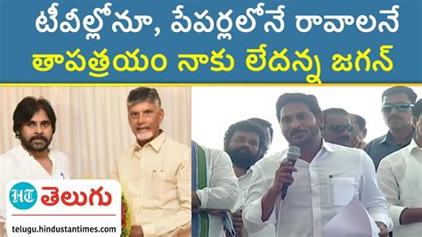 Ap Cm Jagan చంద్రబాబు పవన్ పై సెటైర్లు వేసిన సీఎం జగన్ Ht Telugu