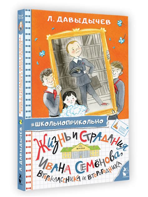 Жизнь и страдания Ивана Семенова, второклассника и второгодника ...