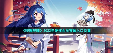 B站2023硬核会员答题入口在哪 2023年硬核会员答题入口位置 牛特市场