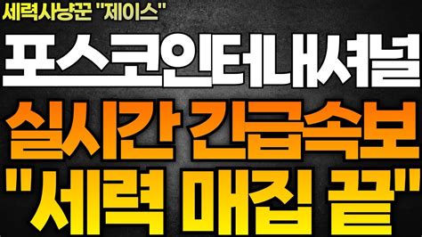 포스코인터내셔널 주가전망 실시간 긴급속보 세력들은 매집 완벽하게 끝났고요 지금 기다리고 있는것은 바로 이것 입니다