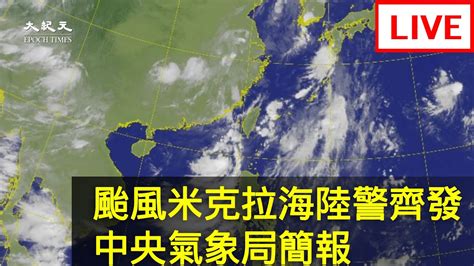 【810 直播】颱風米克拉海陸警齊發 中央氣象局簡報 台灣大紀元時報 Youtube