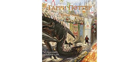 Купить книгу «Гарри Поттер и Кубок Огня (с цветными иллюстрациями ...