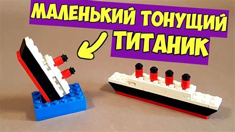 Как сделать Мини ТИТАНИК из ЛЕГО - YouTube