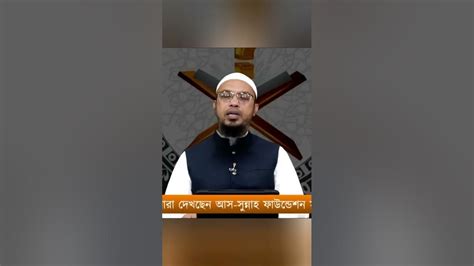 হারাম রিলেশন থেকে বের হওয়ার উপায়।শায়খ আহমদ উল্লাহ। আস সুন্নাহ